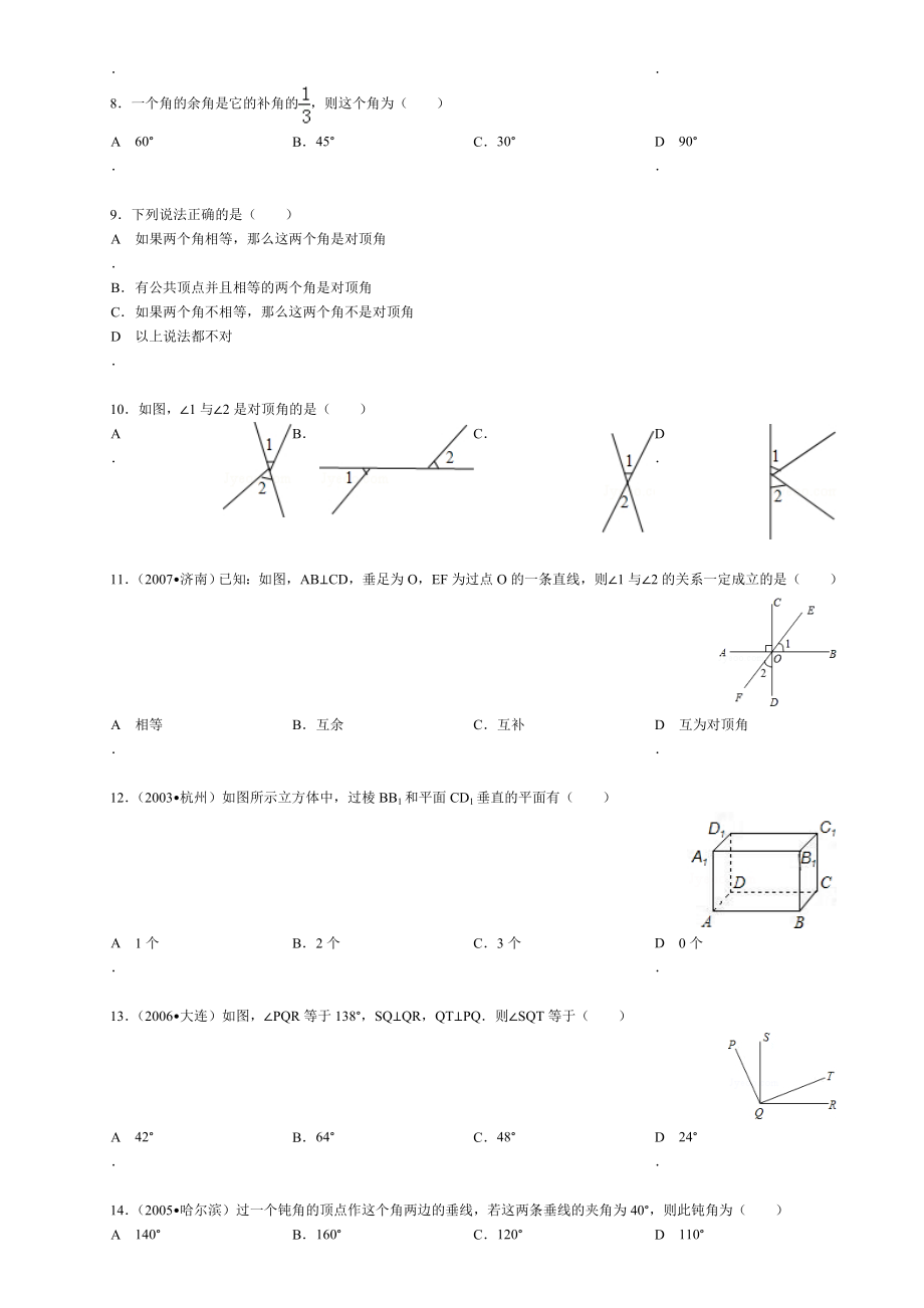 北师大版七年级下册2.1-两条直线的位置关系练习题.doc_第2页