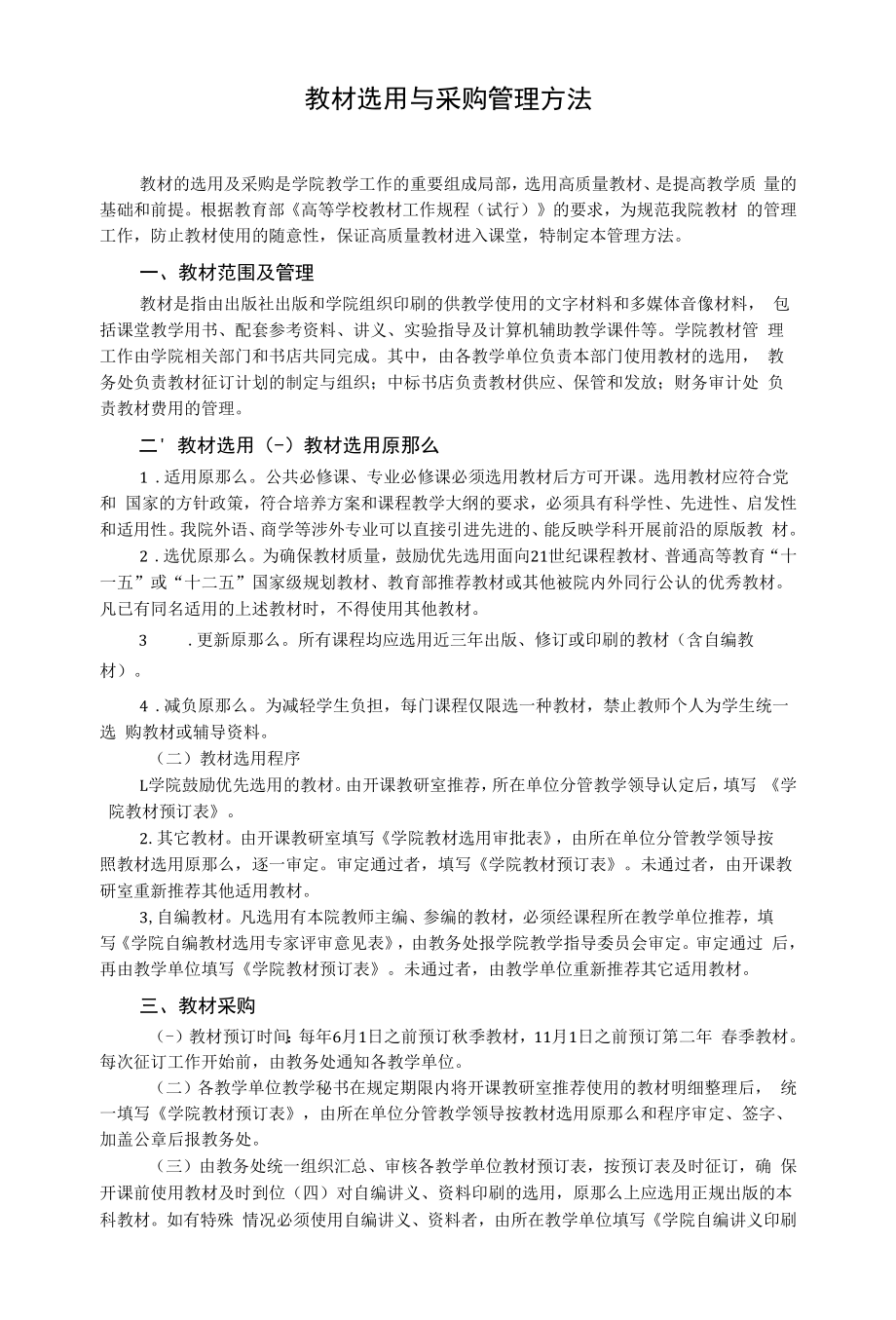 教材选用与采购管理办法（制度）.docx_第1页