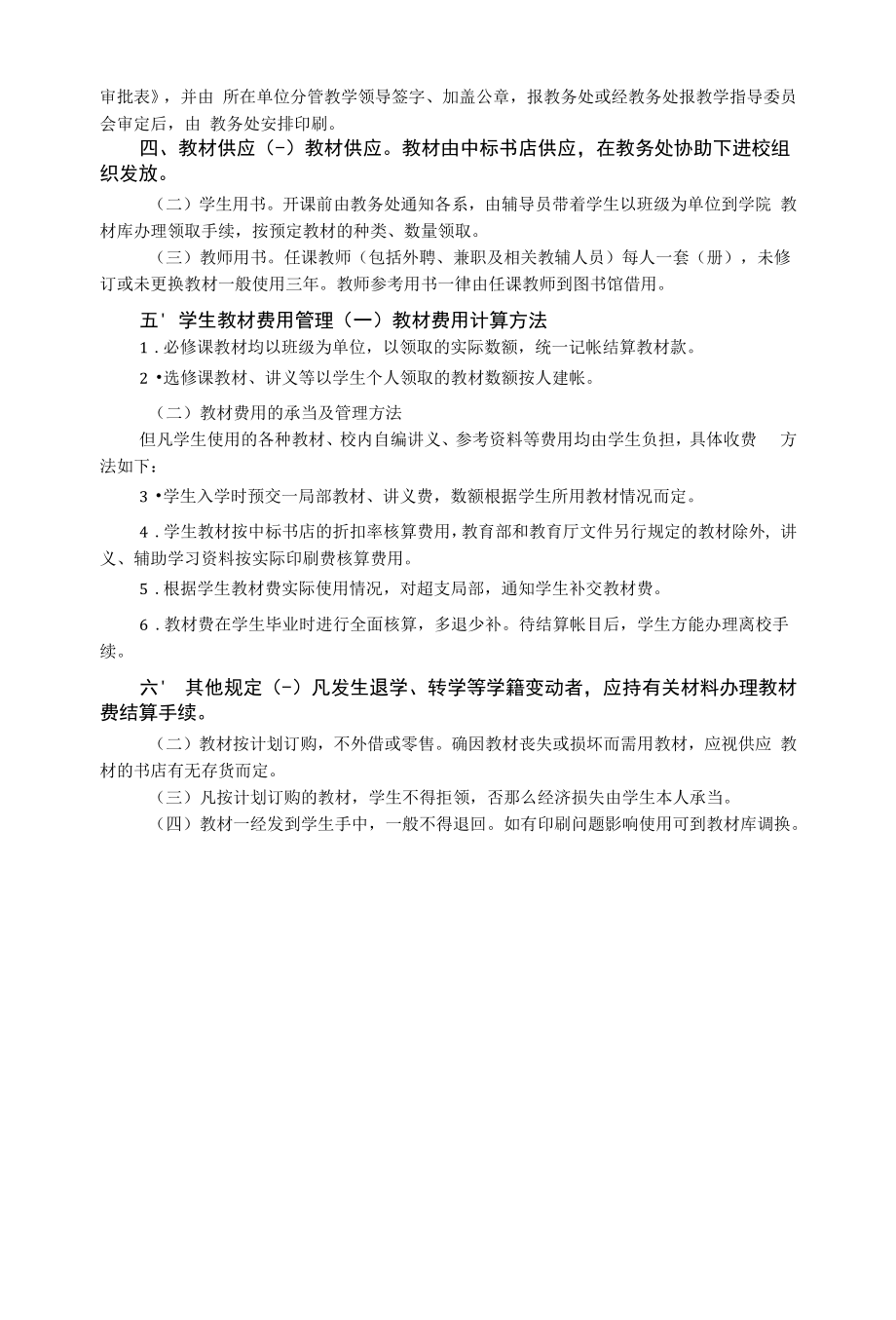 教材选用与采购管理办法（制度）.docx_第2页