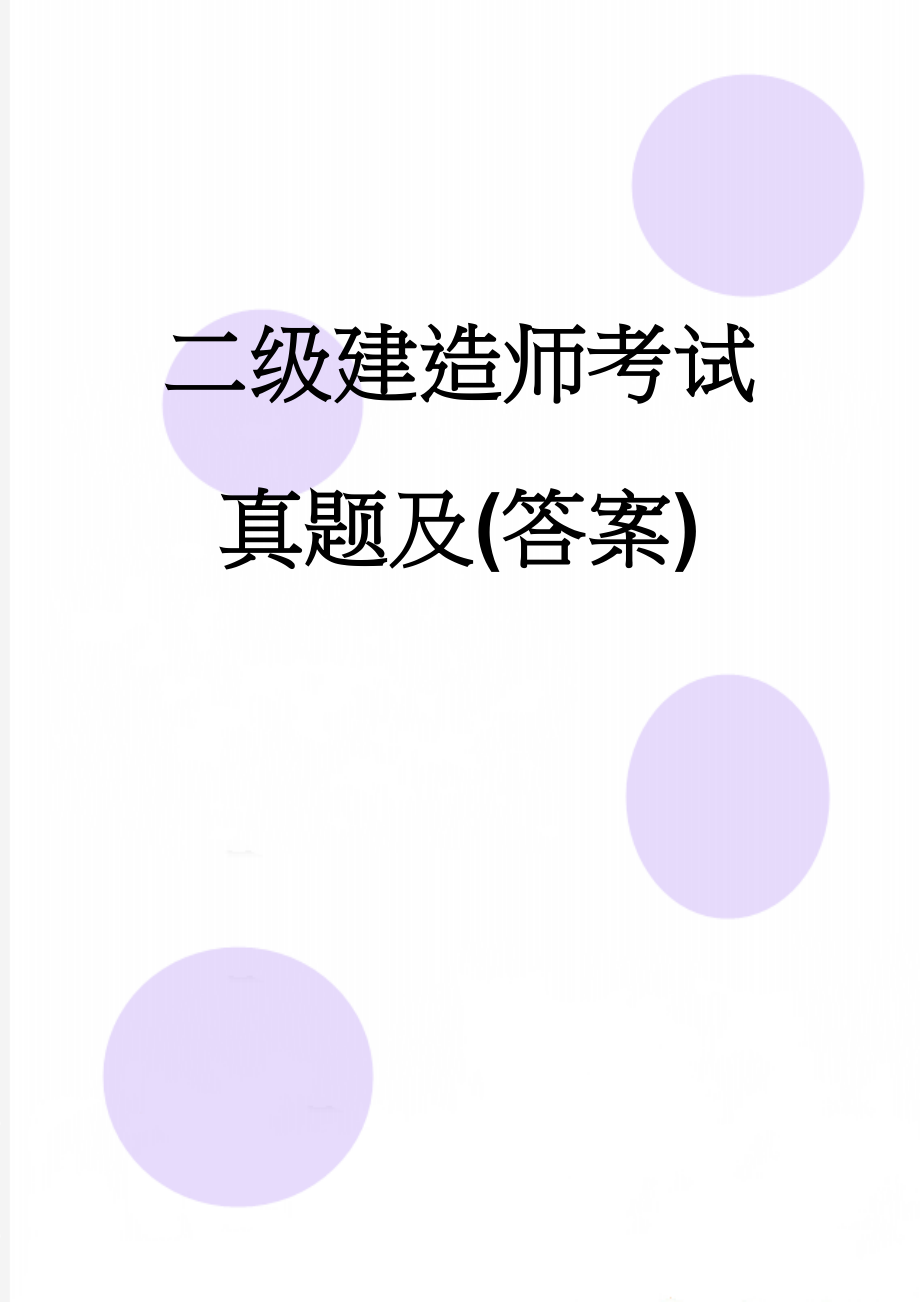 二级建造师考试真题及(答案)(18页).doc_第1页