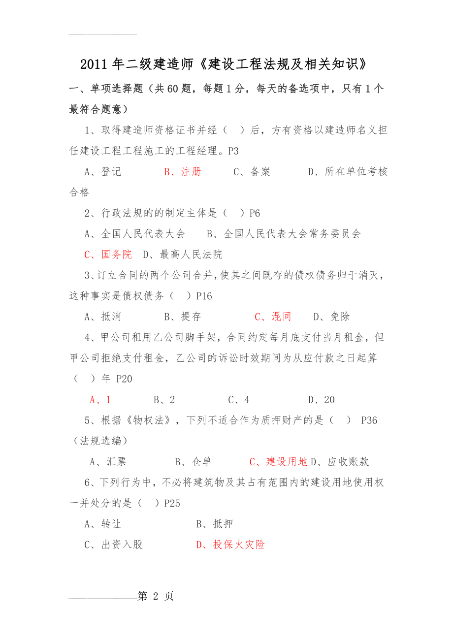 二级建造师考试真题及(答案)(18页).doc_第2页