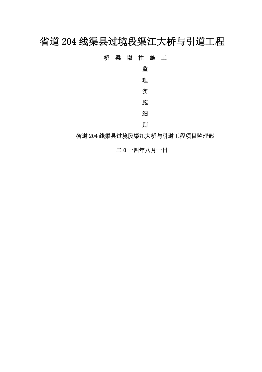 渠江特大桥主墩墩柱施工方案.docx_第1页