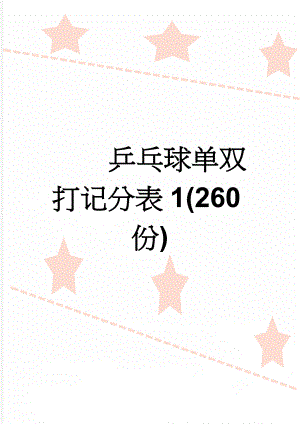 乒乓球单双打记分表1(260份)(2页).doc