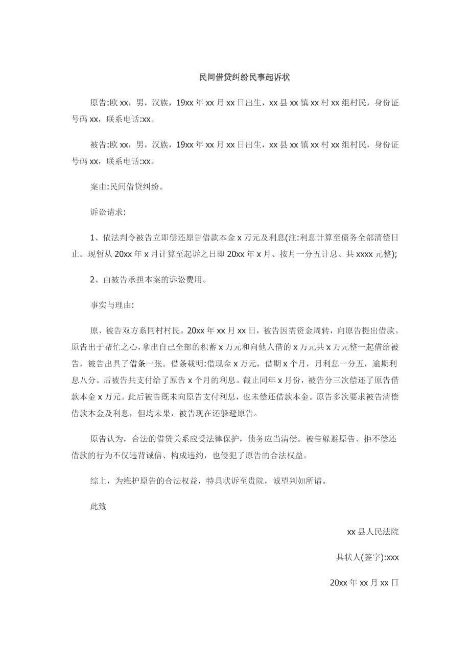 借款起诉书范本.docx_第1页