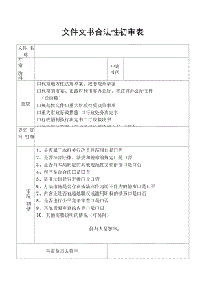 文件文书合法性审查表和公平竞争审查表.docx