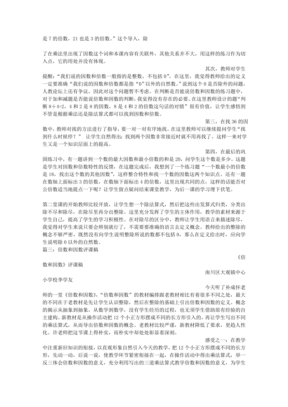 倍数和因数评课稿.docx_第2页