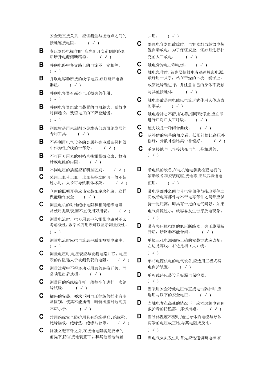 低压电工操作证考试判断题集(对)(字母排序).doc_第2页