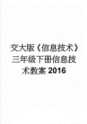 交大版《信息技术》三年级下册信息技术教案2016(33页).doc