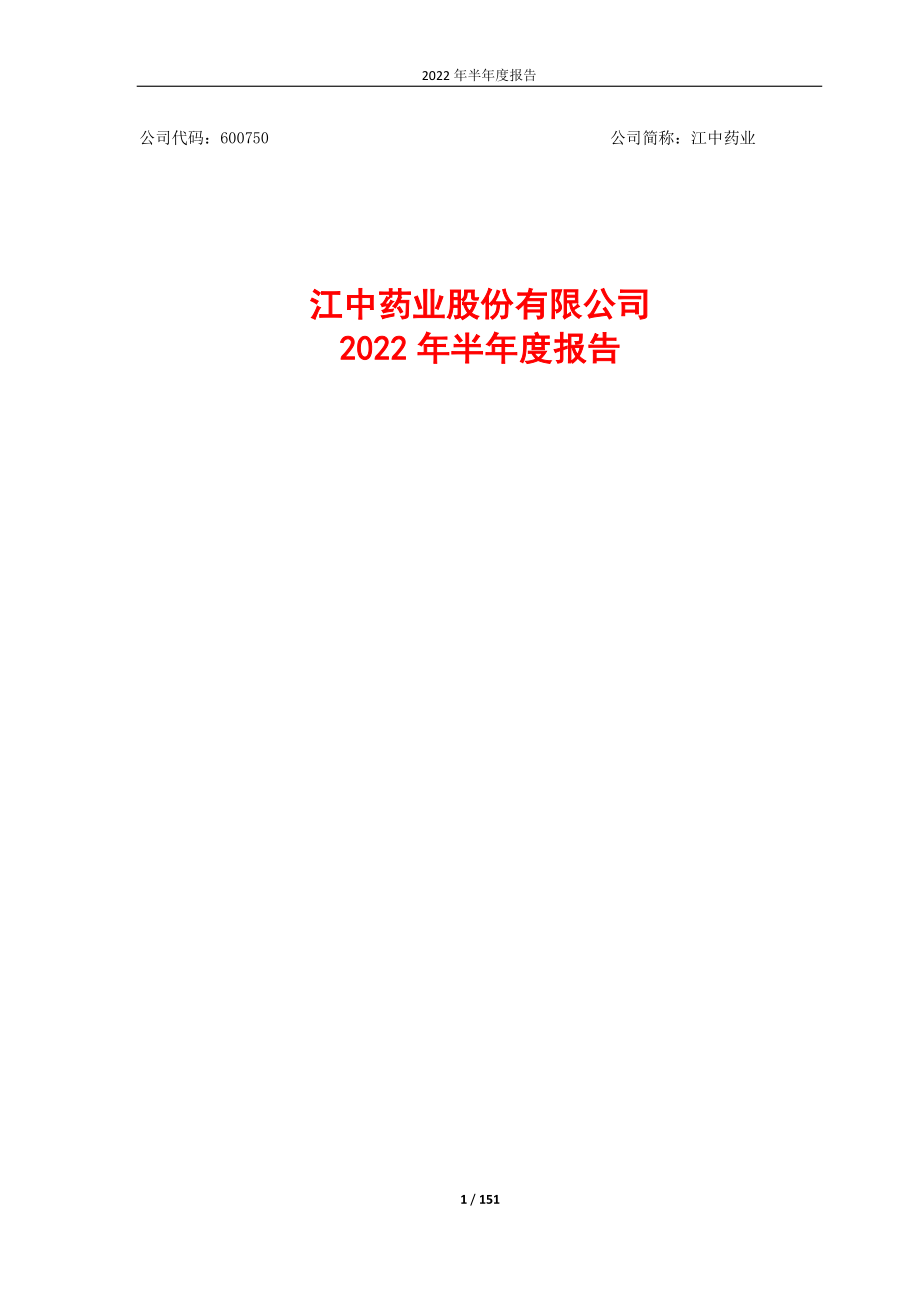 江中药业：江中药业2022年半年度报告.PDF_第1页