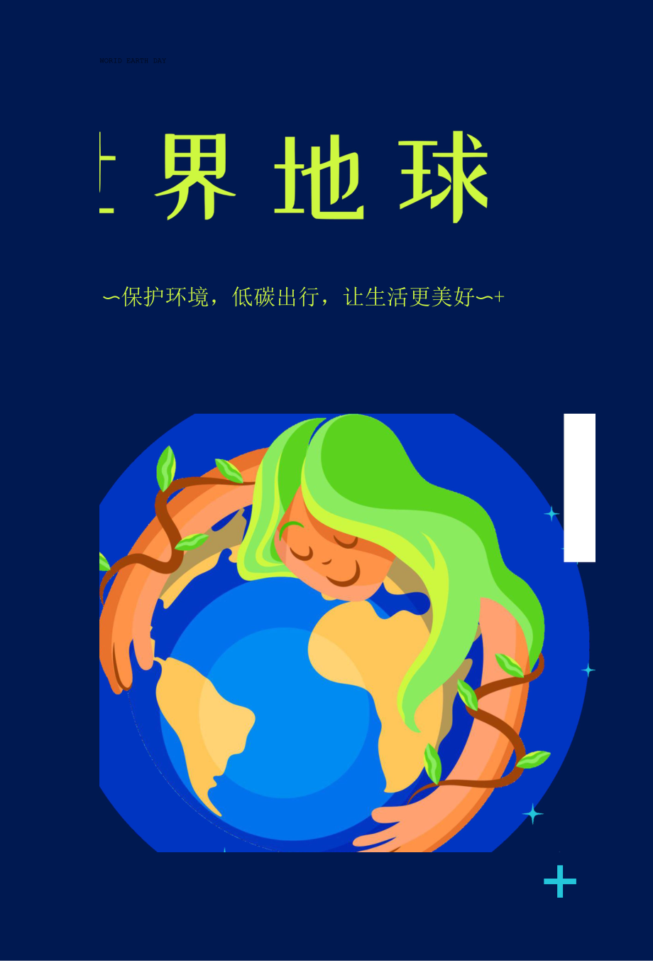 世界地球日宣传海报671.docx_第1页