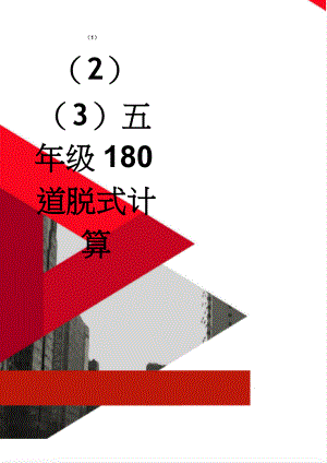 五年级180道脱式计算(5页).doc