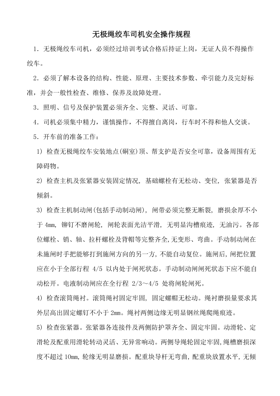 无极绳绞车司机操作规程责任制交接班.docx_第1页