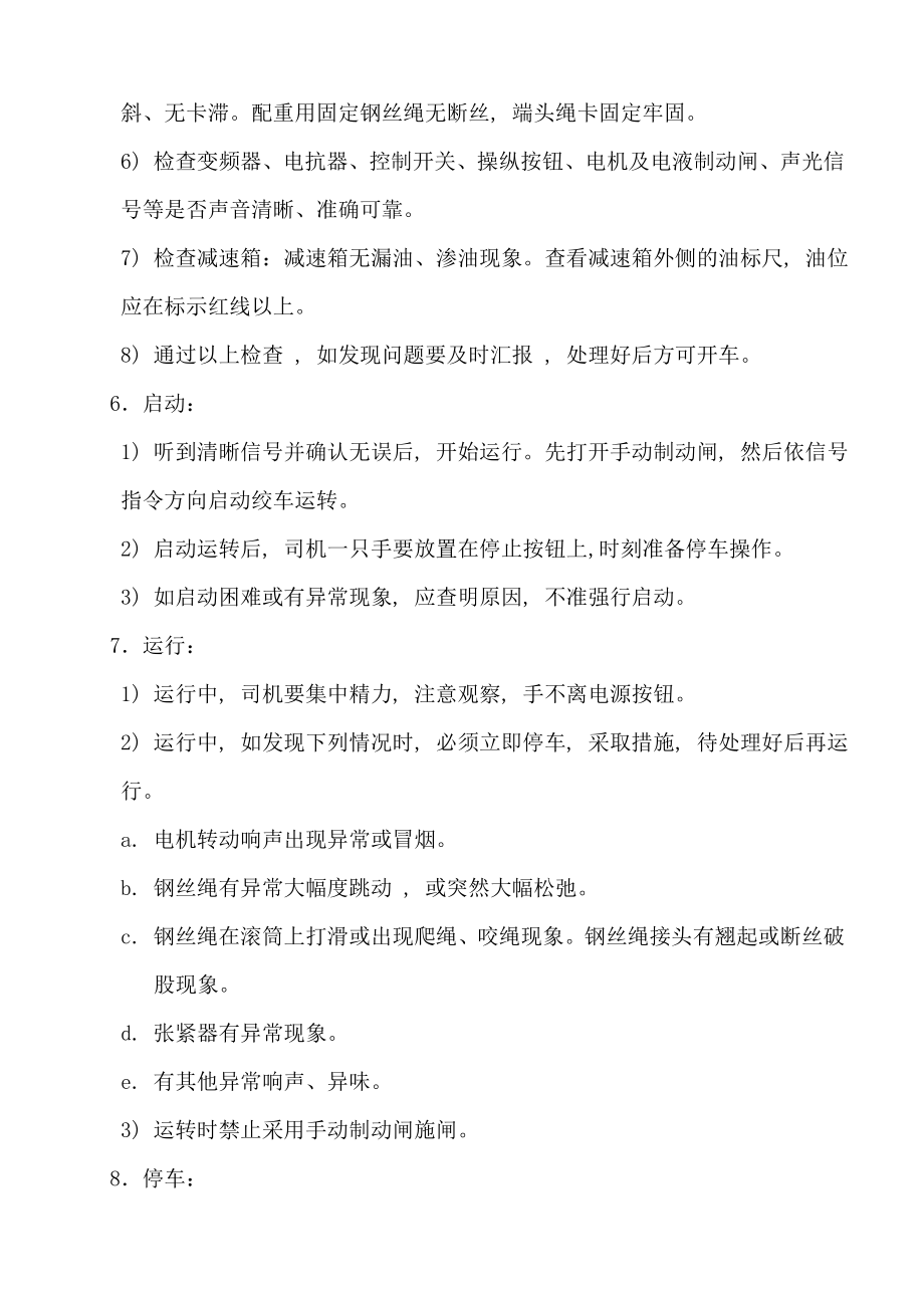 无极绳绞车司机操作规程责任制交接班.docx_第2页