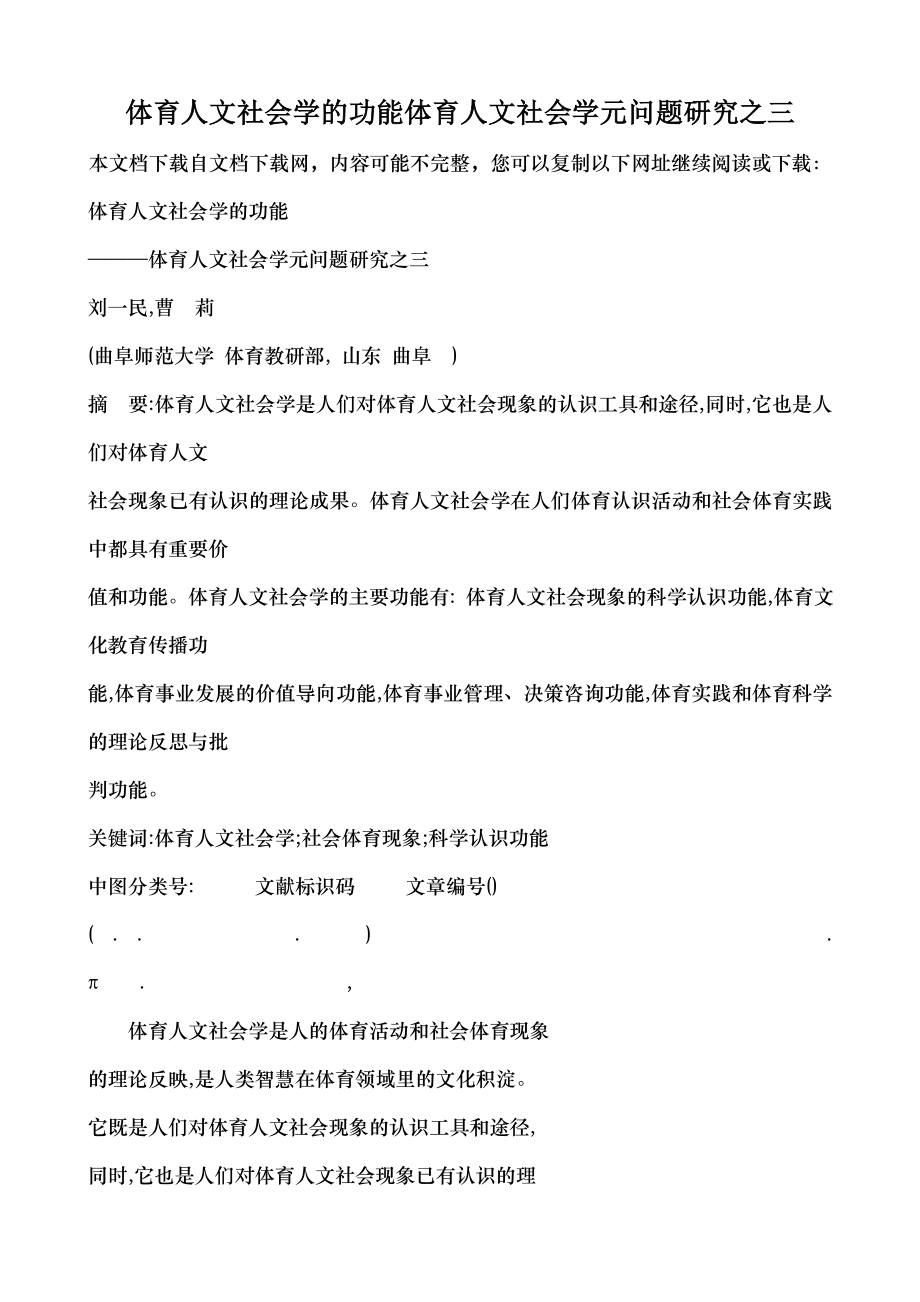 体育人文社会学的功能体育人文社会学元问题研究之三.docx_第1页