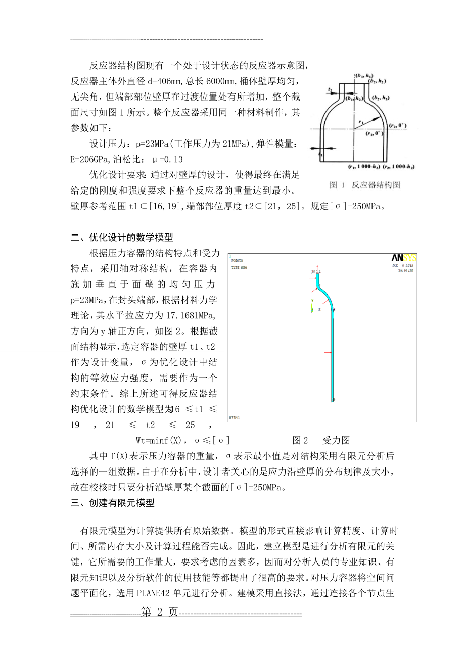 压力容器壁厚设计课程设计(7页).doc_第2页