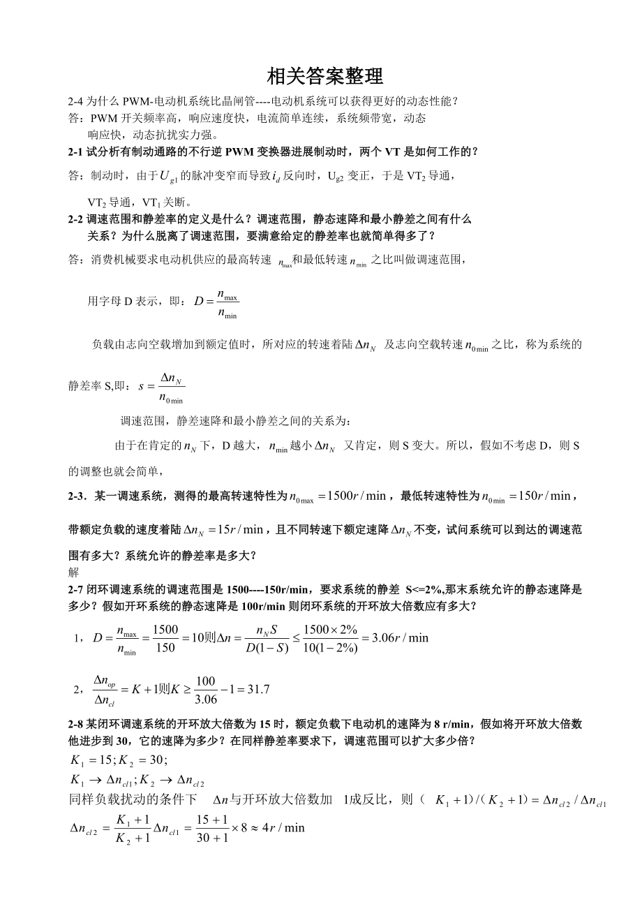 电力拖动自动控制系统复习资料全.docx_第1页