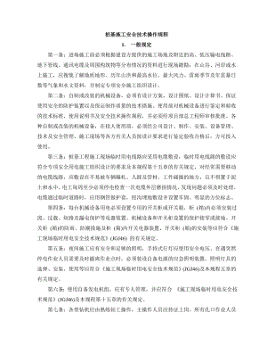 桩基施工安全技术操作规程.docx