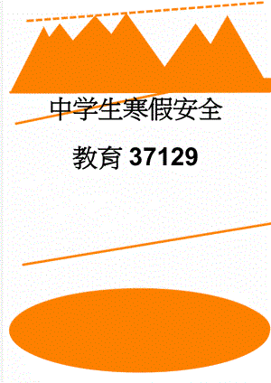 中学生寒假安全教育37129(3页).doc