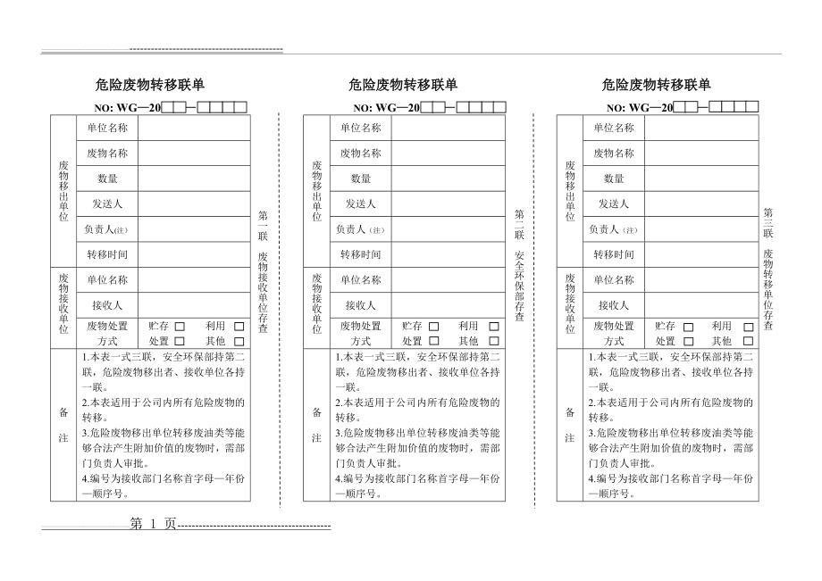 危险废物转移三联单(3页).doc_第1页