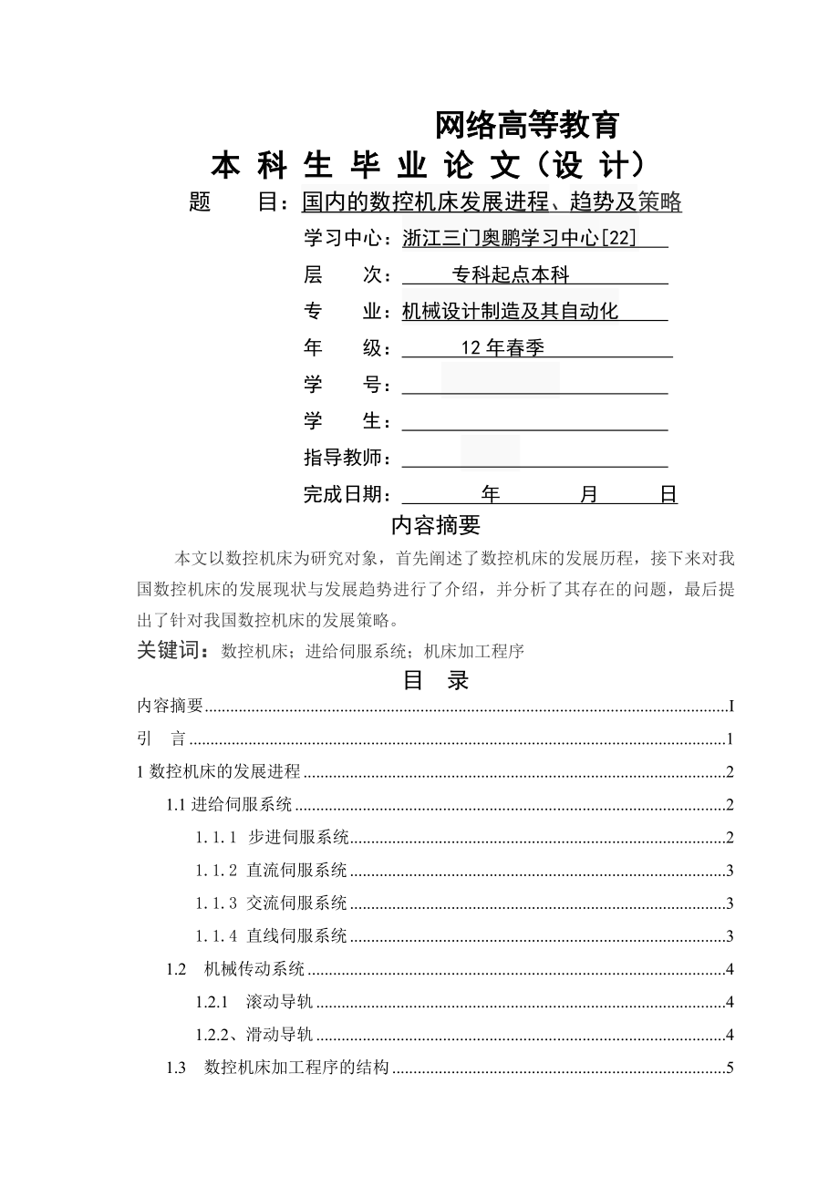 数控机床国内的发展进程及趋势3.docx_第1页