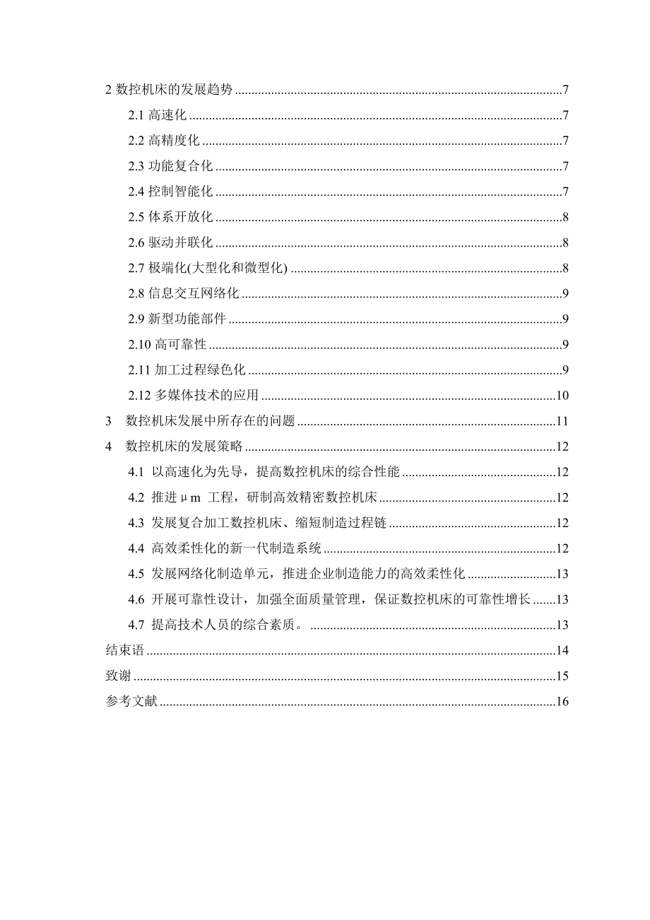 数控机床国内的发展进程及趋势3.docx_第2页