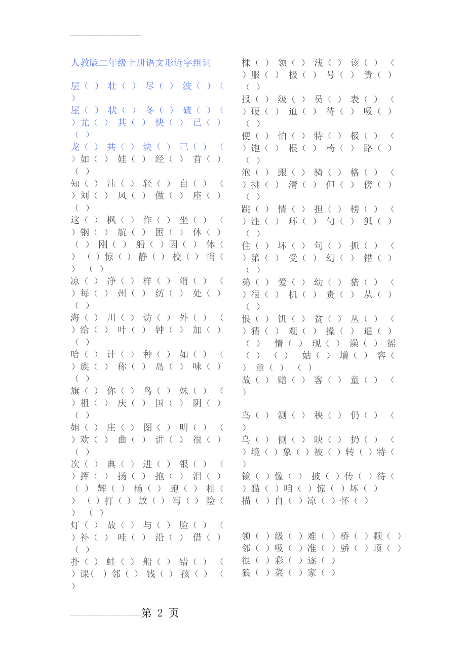 人教版二年级上册语文形近字组词(3页).doc_第2页