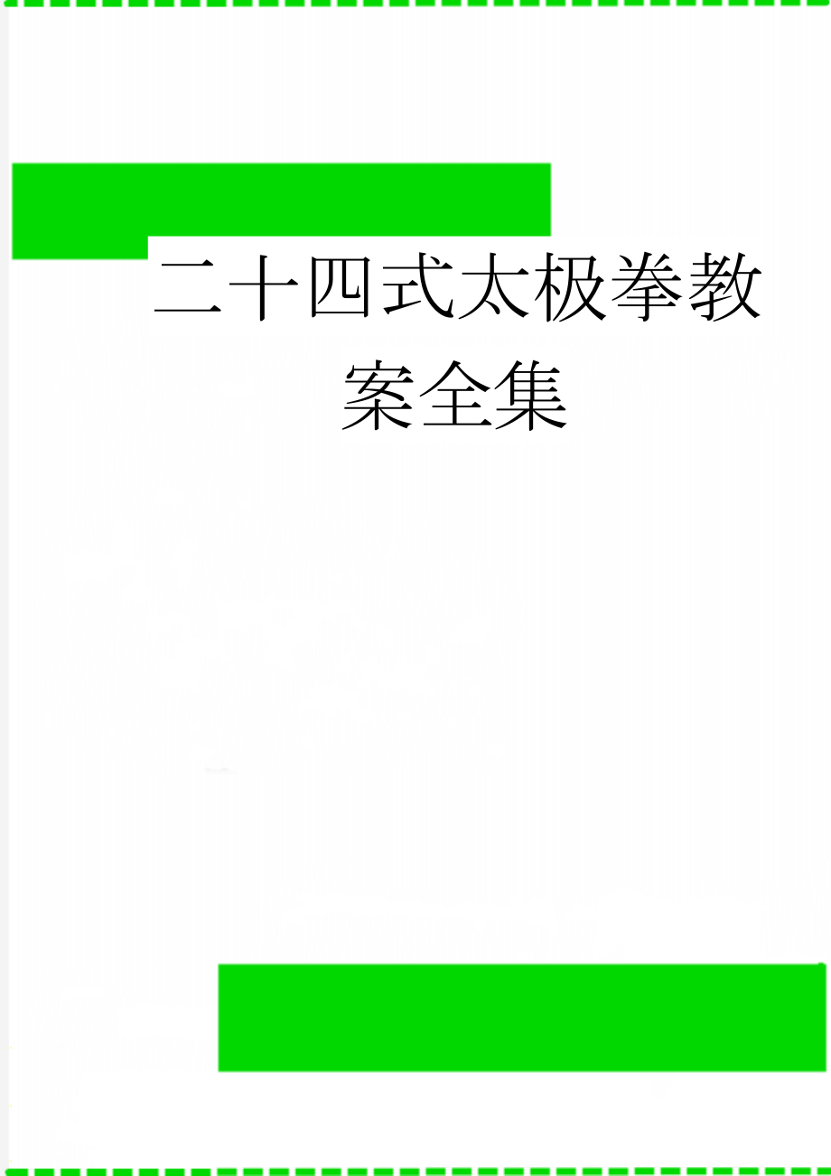 二十四式太极拳教案全集(36页).doc_第1页