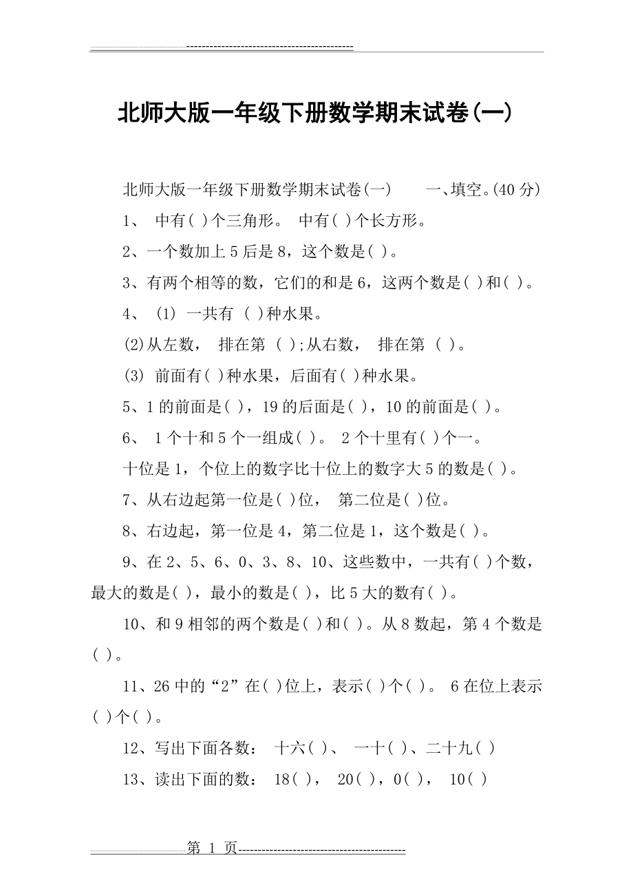 北师大版一年级下册数学期末试卷(一)(4页).doc_第1页