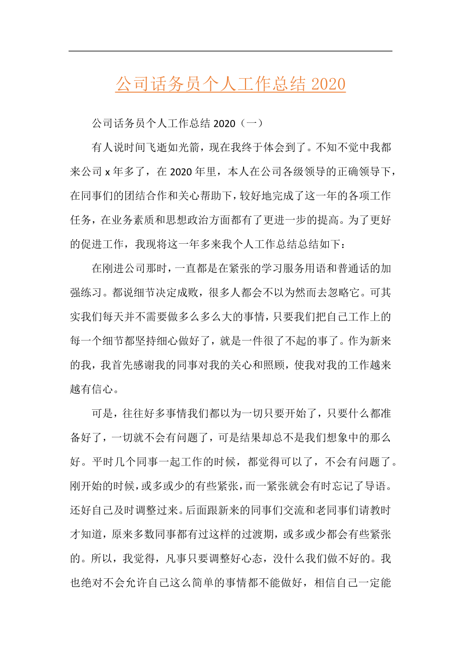 公司话务员个人工作总结2020.docx_第1页