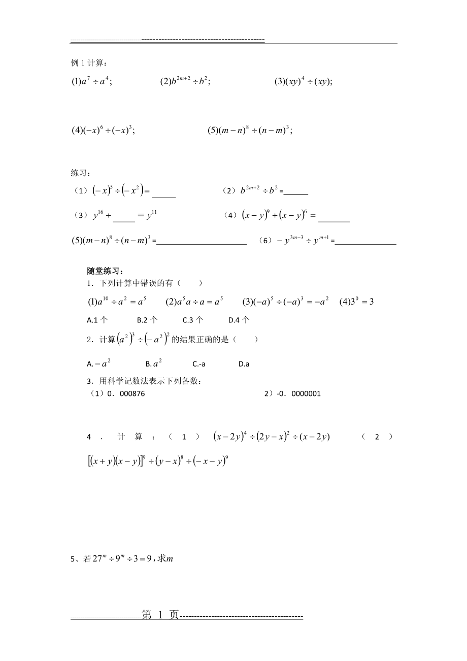 同底数幂的除法练习题一(2页).doc_第1页