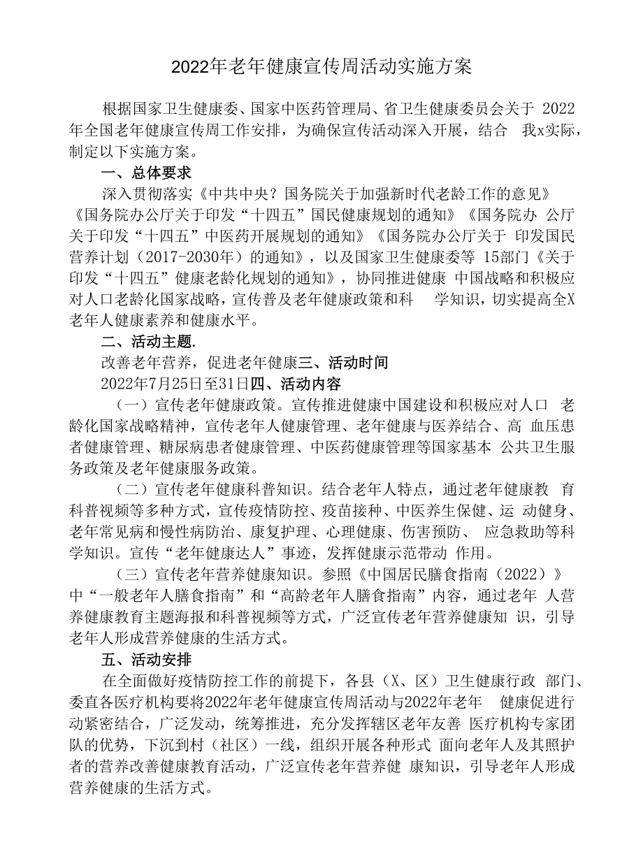 2022年老年健康宣传周活动实施方案.docx_第1页