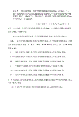 一般环境混凝土保护层锈胀裂缝宽度限值耐久年限、钢筋开始锈蚀与混凝土保护层锈胀开裂时间计算.docx