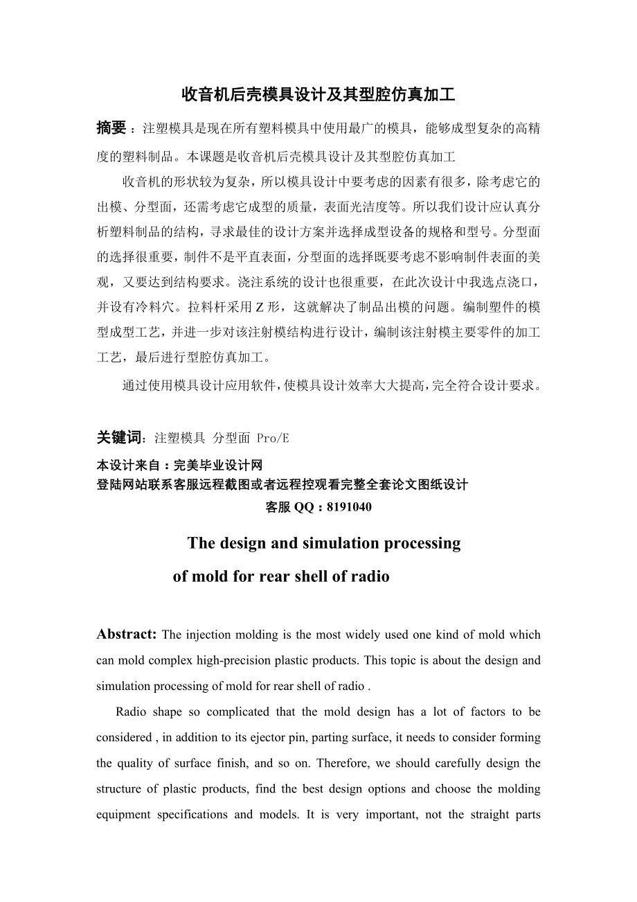 收音机后壳模具设计及其型腔仿真加工.docx_第1页