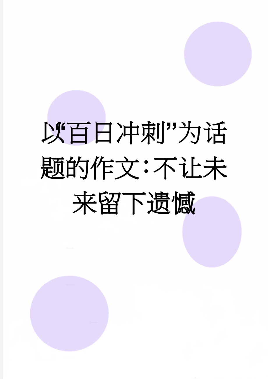 以“百日冲刺”为话题的作文：不让未来留下遗憾(2页).doc_第1页