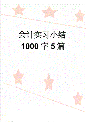 会计实习小结1000字5篇(4页).doc