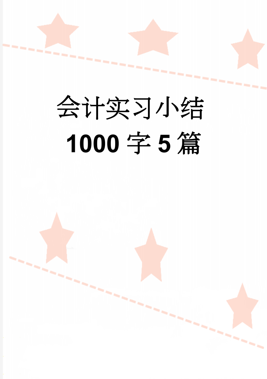 会计实习小结1000字5篇(4页).doc_第1页