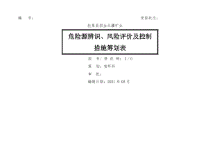 修订版危险源辨识风险评价及控制措施策划表.docx