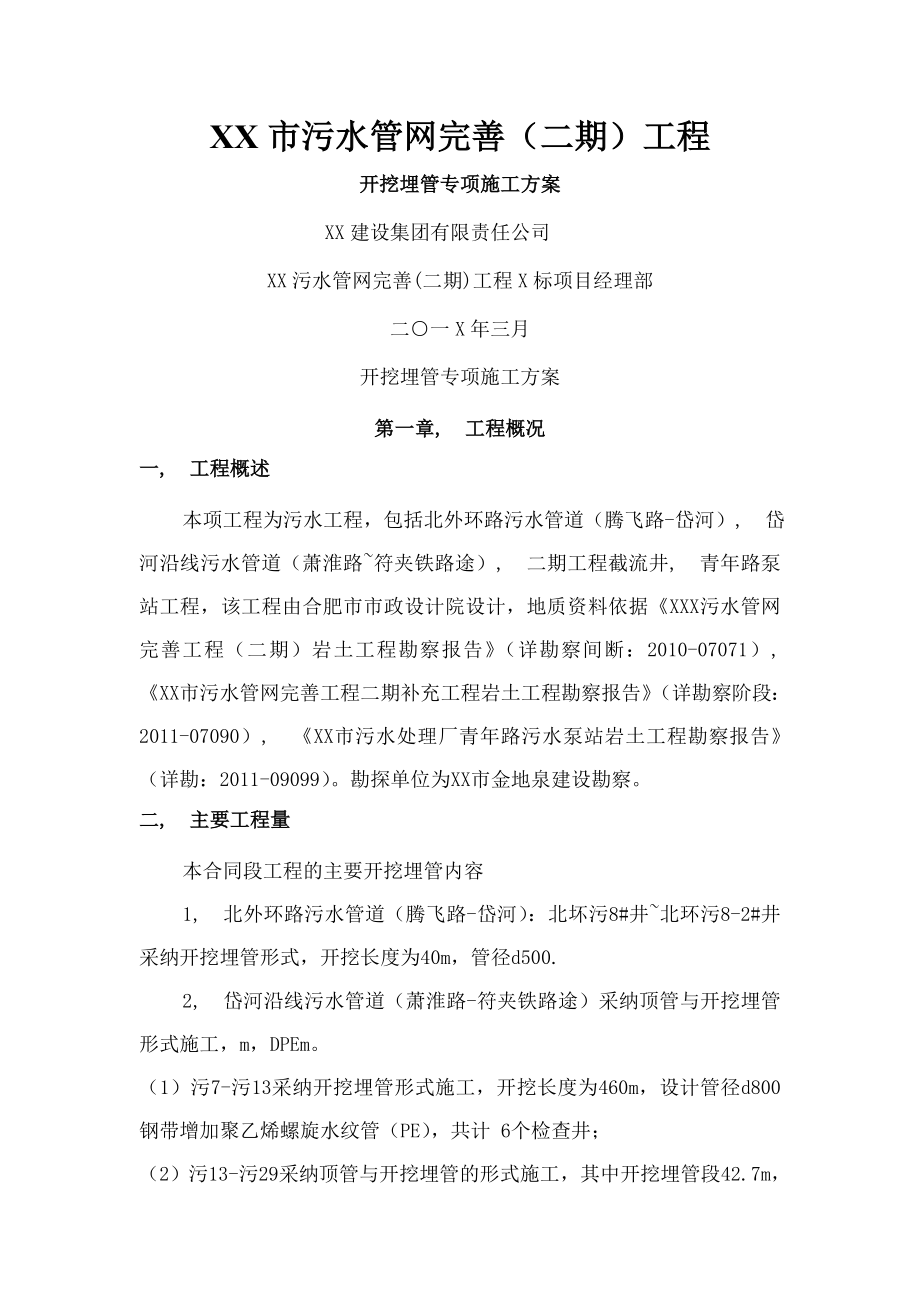 污水管网完善二期工程标开挖埋管专项施工方案.docx_第1页