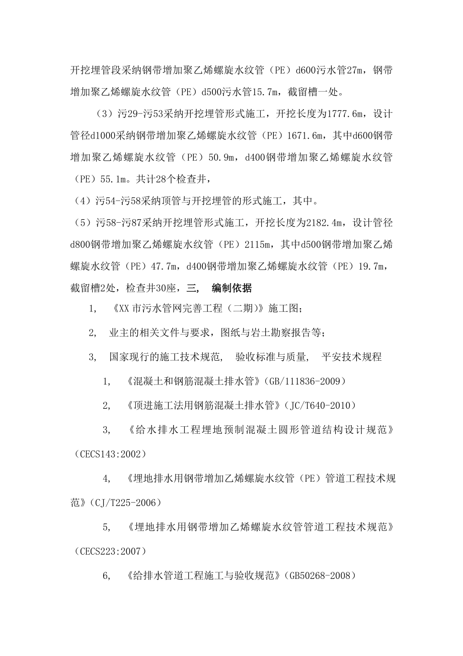 污水管网完善二期工程标开挖埋管专项施工方案.docx_第2页