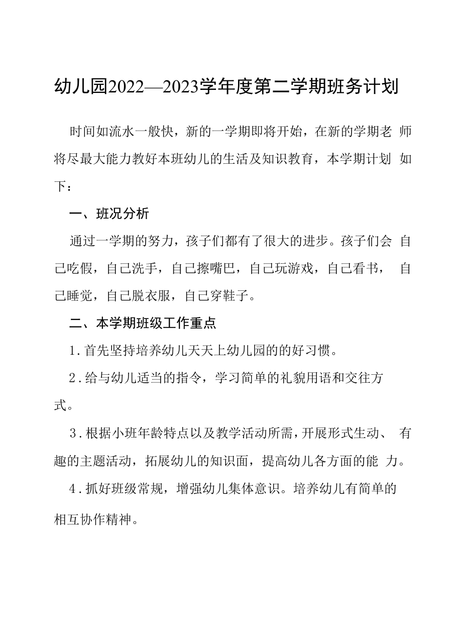 幼儿园2022—2023学年度第一学期班务计划.docx_第1页