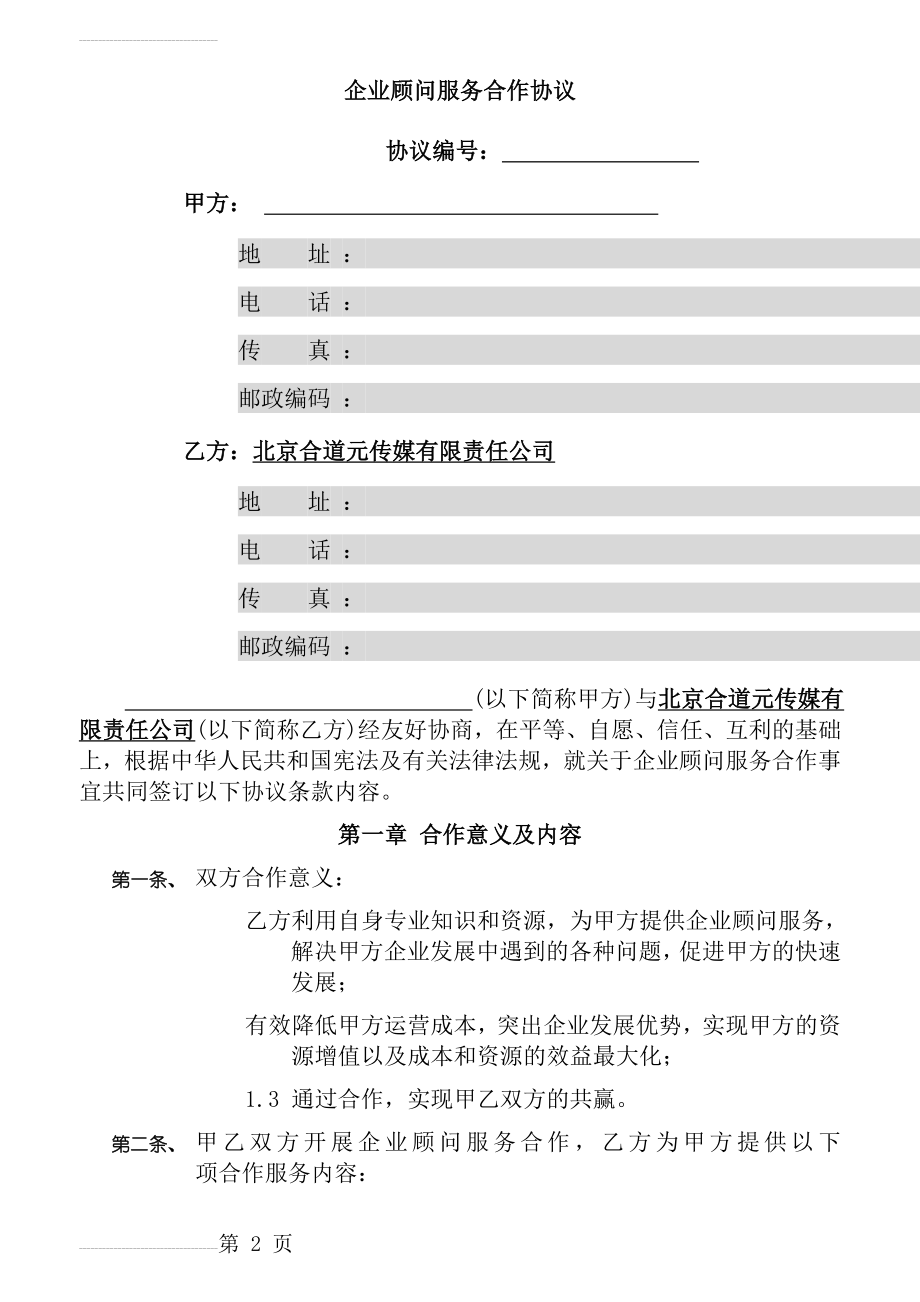 企业顾问服务合作协议(6页).doc_第2页