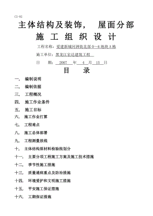 爱建新城施工组织设计.docx