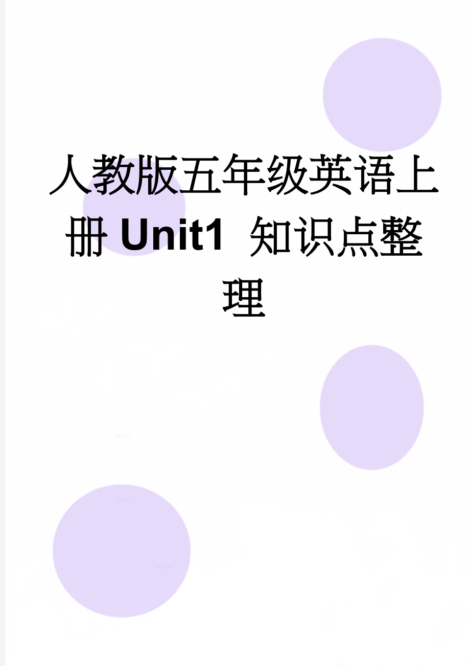 人教版五年级英语上册Unit1 知识点整理(5页).doc_第1页