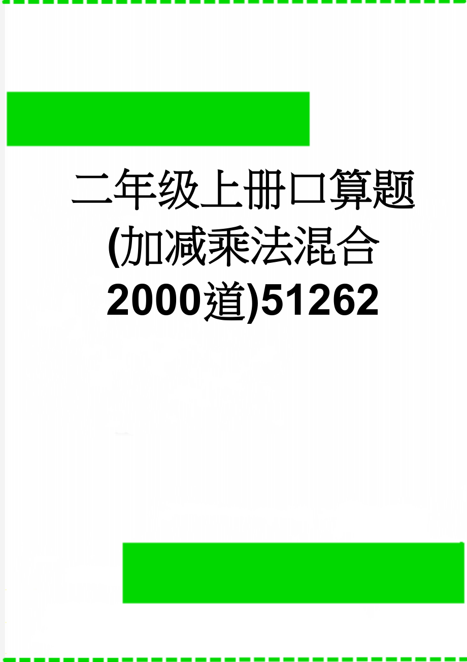 二年级上册口算题(加减乘法混合2000道)51262(17页).doc_第1页