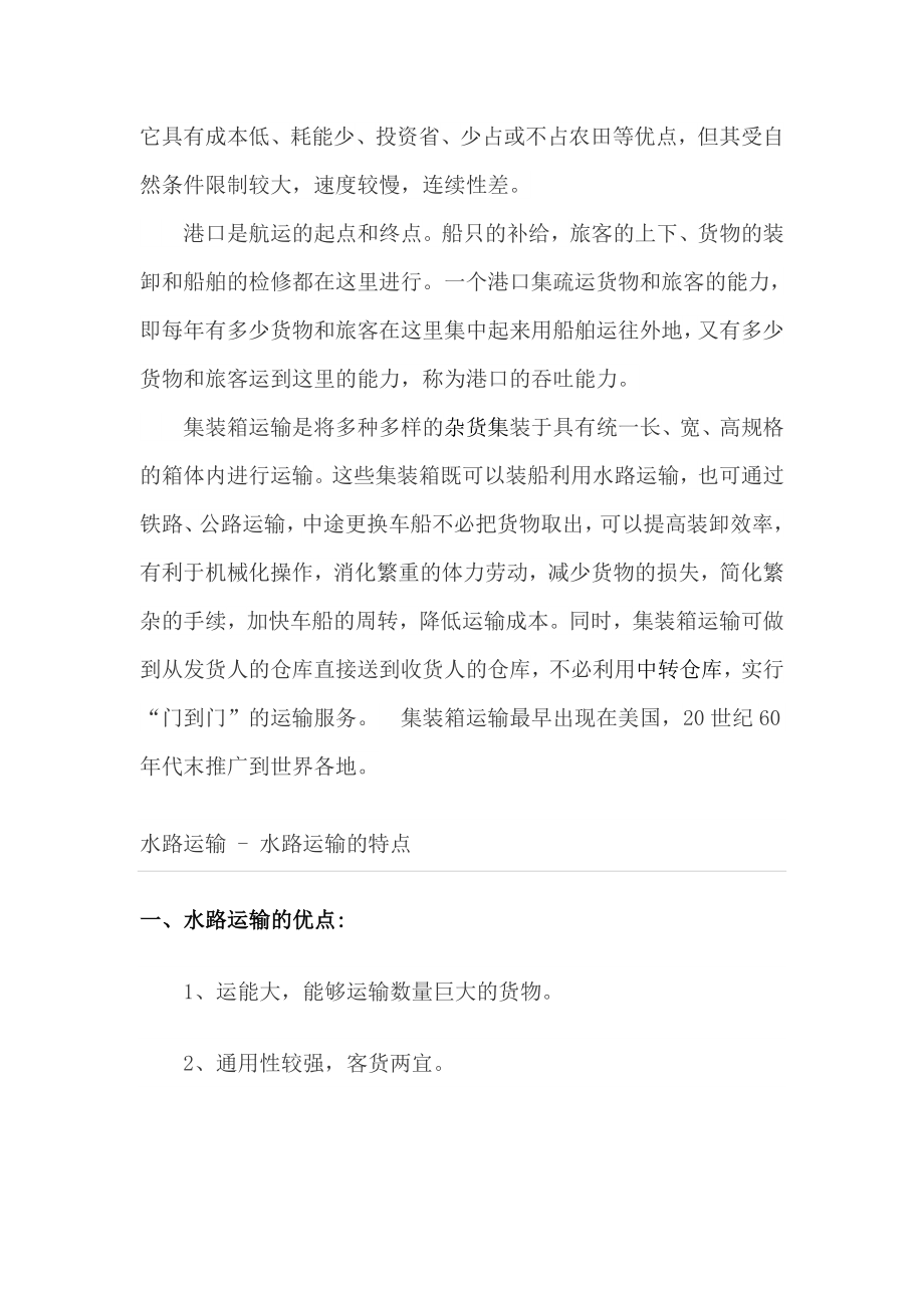 水路运输设施与设备资料.docx_第2页