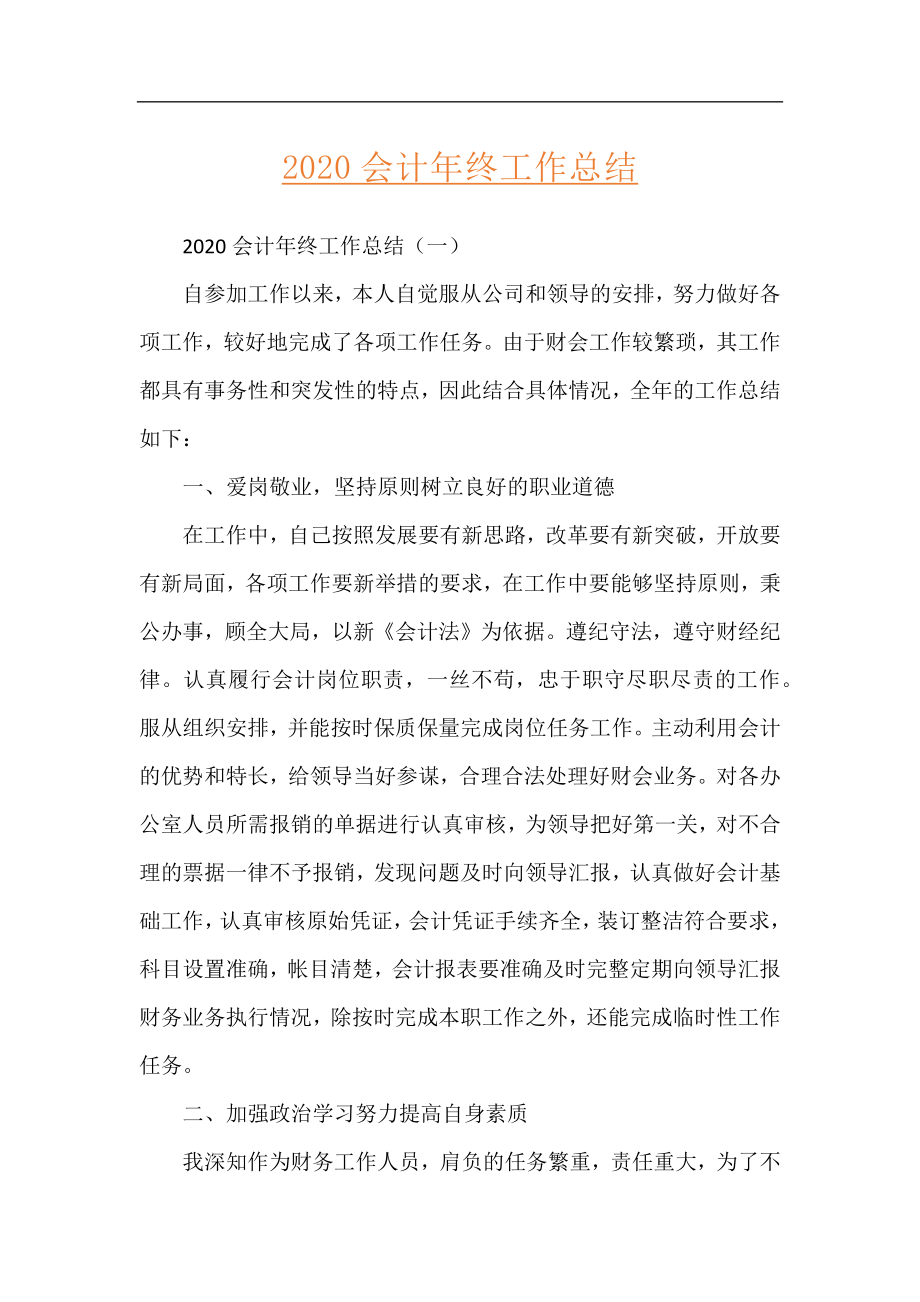 2020会计年终工作总结.docx_第1页