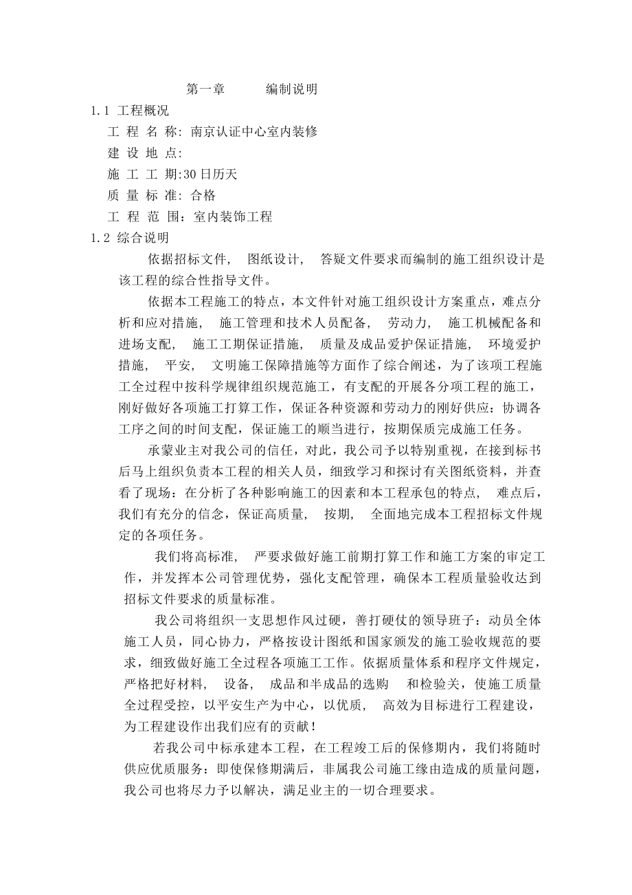 南京认证中心室内装修施工组织设计方案.docx_第1页