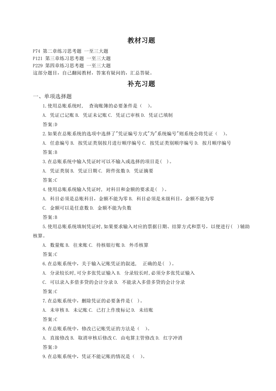 会计信息系统习题2015要点.docx_第1页