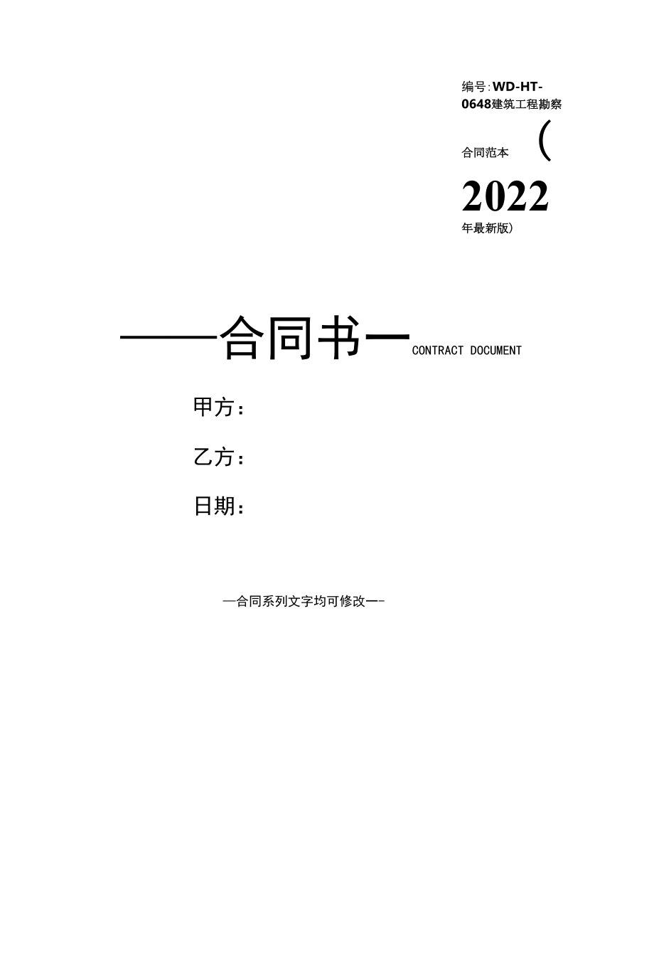 建筑工程勘察合同范本(2022年最新版).docx_第1页