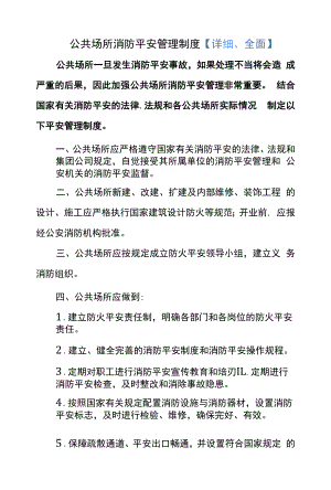 公共场所消防安全管理制度【详细、全面】.docx